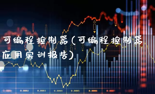 可编程控制器(可编程控制器应用实训报告)_https://www.jumanxin.com_北交所_第1张