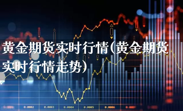 黄金期货实时行情(黄金期货实时行情走势)_https://www.jumanxin.com_上交所_第1张