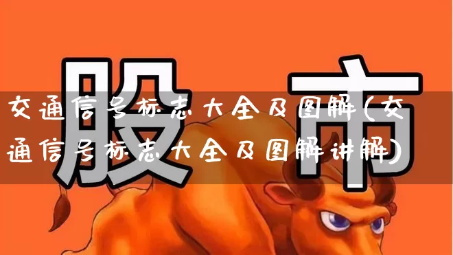 交通信号标志大全及图解(交通信号标志大全及图解讲解)_https://www.jumanxin.com_北交所_第1张