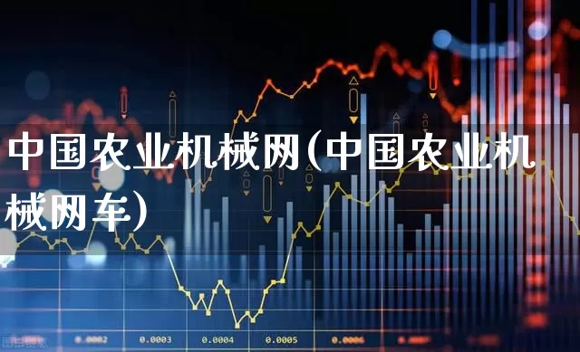 中国农业机械网(中国农业机械网车)_https://www.jumanxin.com_深交所_第1张