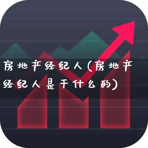房地产经纪人(房地产经纪人是干什么的)_https://www.jumanxin.com_上交所_第1张