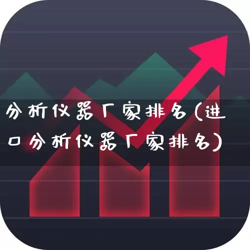 分析仪器厂家排名(进口分析仪器厂家排名)_https://www.jumanxin.com_上交所_第1张