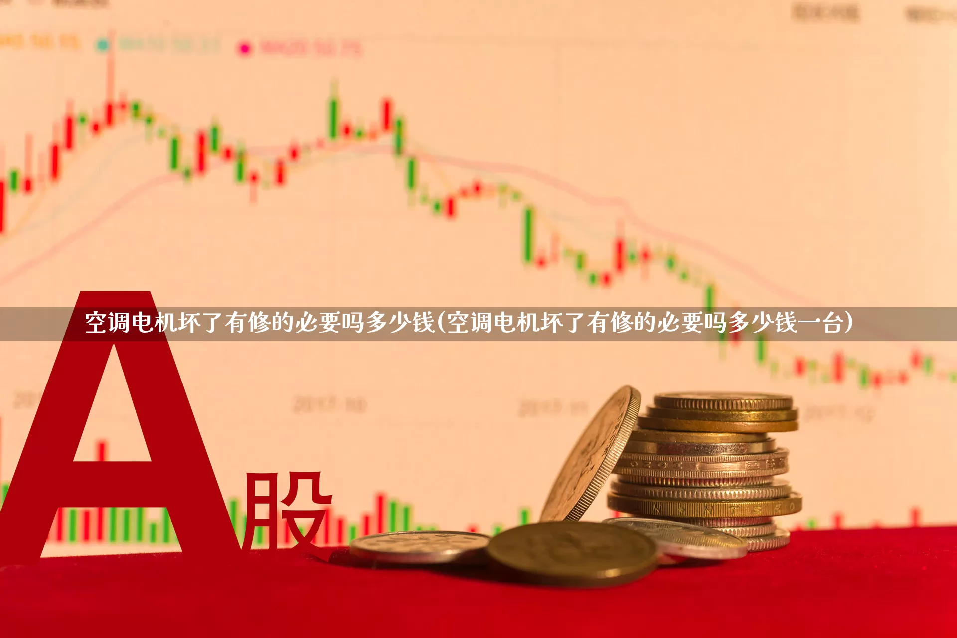 空调电机坏了有修的必要吗多少钱(空调电机坏了有修的必要吗多少钱一台)_https://www.jumanxin.com_创业板_第1张