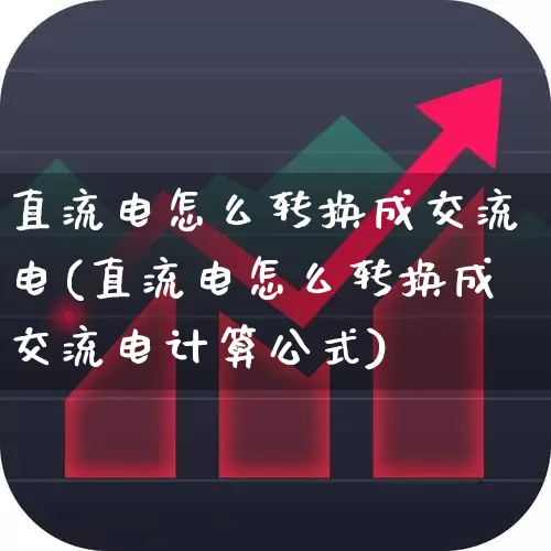 直流电怎么转换成交流电(直流电怎么转换成交流电计算公式)_https://www.jumanxin.com_北交所_第1张