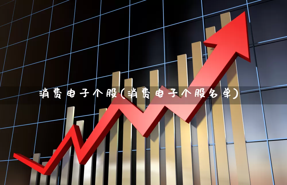 消费电子个股(消费电子个股名单)_https://www.jumanxin.com_科创板_第1张