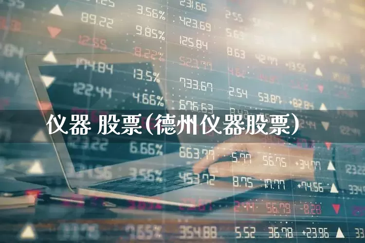 仪器 股票(德州仪器股票)_https://www.jumanxin.com_北交所_第1张