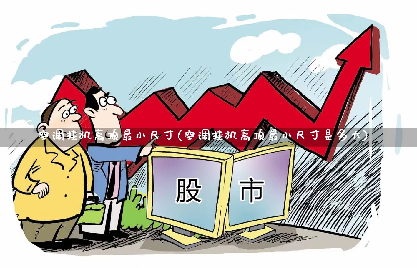 空调挂机离顶最小尺寸(空调挂机离顶最小尺寸是多大)_https://www.jumanxin.com_深交所_第1张