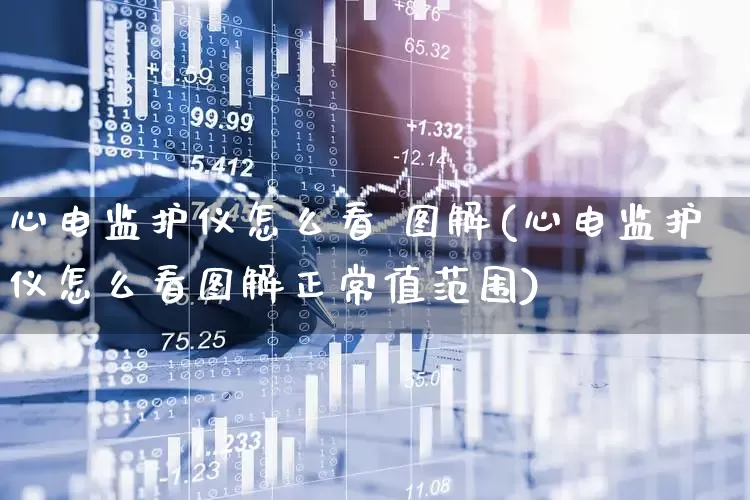 心电监护仪怎么看 图解(心电监护仪怎么看图解正常值范围)_https://www.jumanxin.com_创业板_第1张