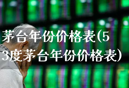 茅台年份价格表(53度茅台年份价格表)_https://www.jumanxin.com_北交所_第1张