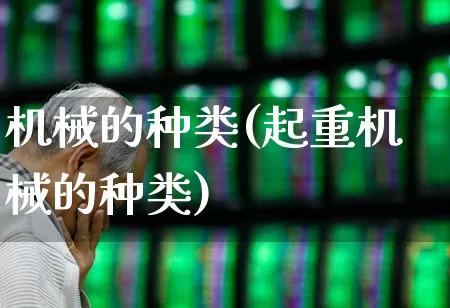 机械的种类(起重机械的种类)_https://www.jumanxin.com_上交所_第1张