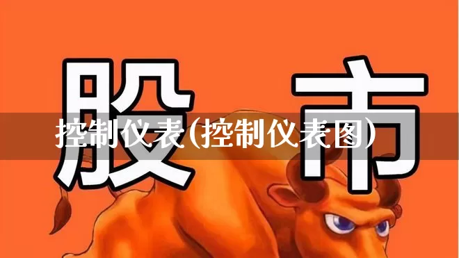 控制仪表(控制仪表图)_https://www.jumanxin.com_上交所_第1张