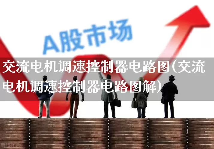 交流电机调速控制器电路图(交流电机调速控制器电路图解)_https://www.jumanxin.com_上交所_第1张