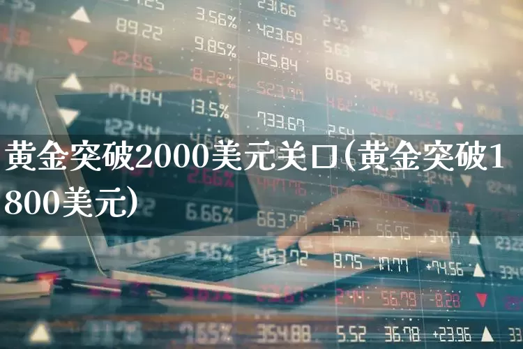 黄金突破2000美元关口(黄金突破1800美元)_https://www.jumanxin.com_北交所_第1张