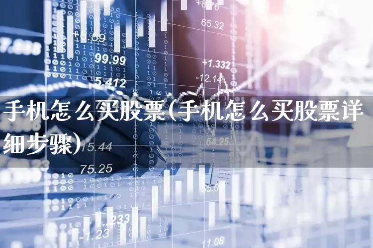 手机怎么买股票(手机怎么买股票详细步骤)_https://www.jumanxin.com_科创板_第1张