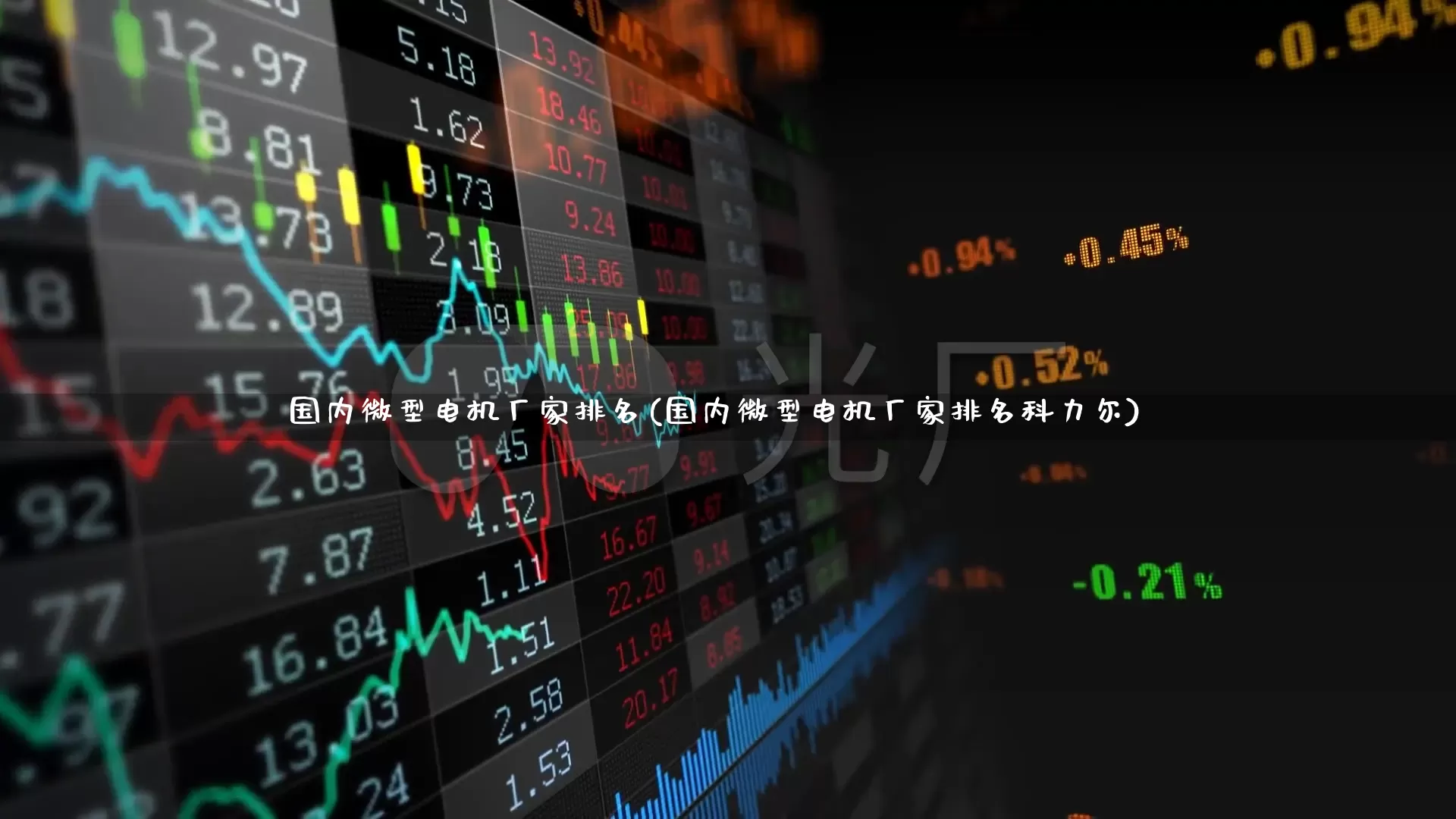国内微型电机厂家排名(国内微型电机厂家排名科力尔)_https://www.jumanxin.com_创业板_第1张
