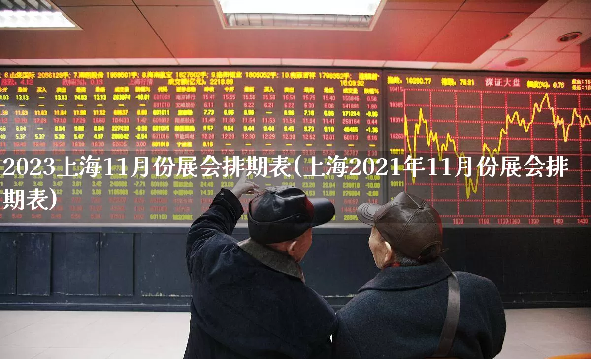 2023上海11月份展会排期表(上海2021年11月份展会排期表)_https://www.jumanxin.com_上交所_第1张