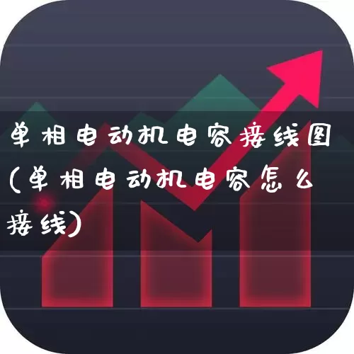 单相电动机电容接线图(单相电动机电容怎么接线)_https://www.jumanxin.com_上交所_第1张