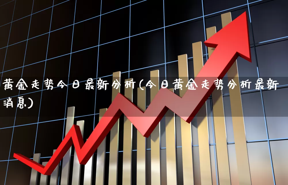 黄金走势今日最新分析(今日黄金走势分析最新消息)_https://www.jumanxin.com_科创板_第1张