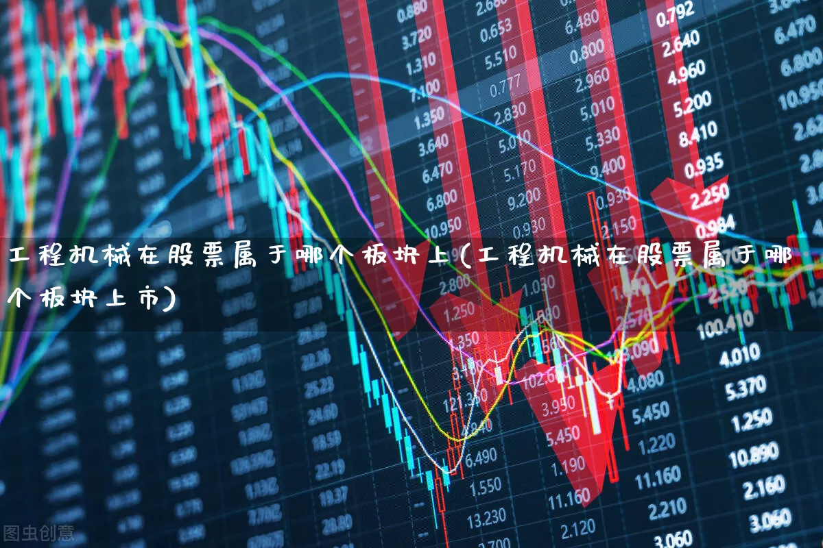 工程机械在股票属于哪个板块上(工程机械在股票属于哪个板块上市)_https://www.jumanxin.com_上交所_第1张
