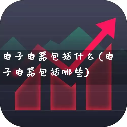 电子电器包括什么(电子电器包括哪些)_https://www.jumanxin.com_上交所_第1张