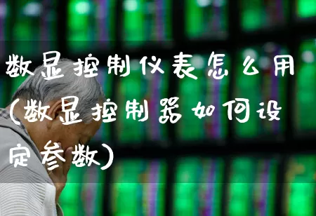 数显控制仪表怎么用(数显控制器如何设定参数)_https://www.jumanxin.com_科创板_第1张
