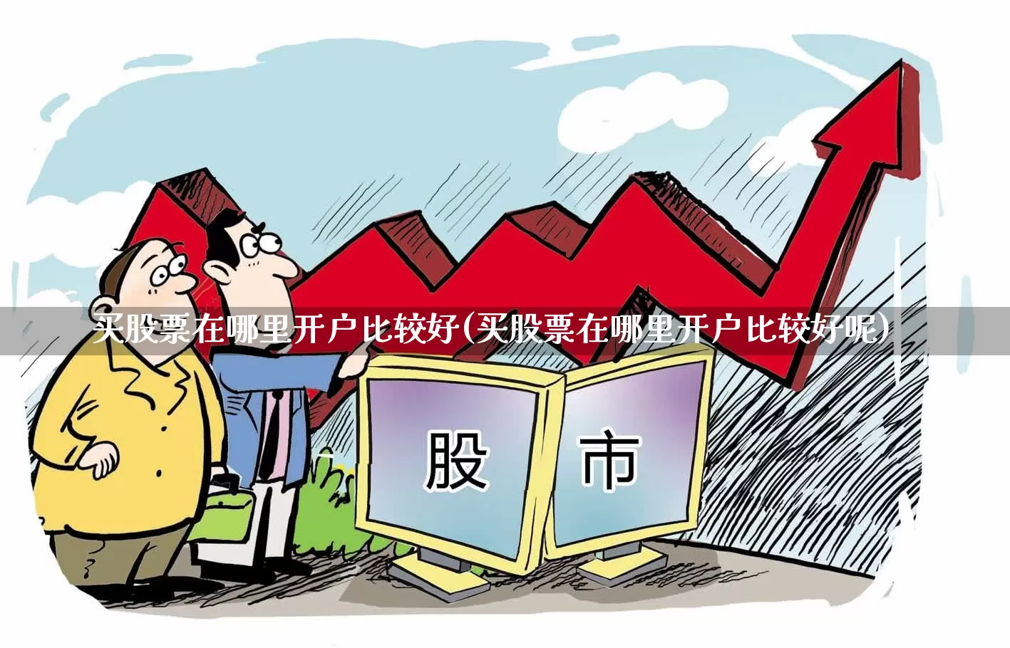 买股票在哪里开户比较好(买股票在哪里开户比较好呢)_https://www.jumanxin.com_上交所_第1张