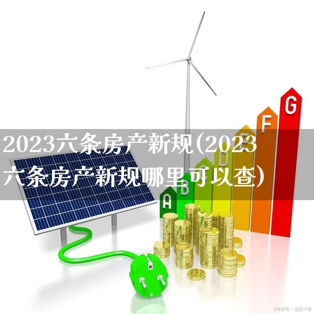 2023六条房产新规(2023六条房产新规哪里可以查)_https://www.jumanxin.com_上交所_第1张