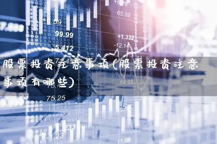 股票投资注意事项(股票投资注意事项有哪些)_https://www.jumanxin.com_深交所_第1张