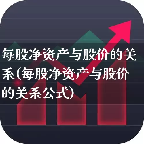 每股净资产与股价的关系(每股净资产与股价的关系公式)_https://www.jumanxin.com_创业板_第1张