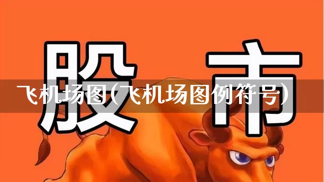 飞机场图(飞机场图例符号)_https://www.jumanxin.com_深交所_第1张