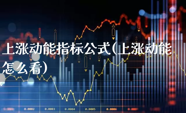 上涨动能指标公式(上涨动能怎么看)_https://www.jumanxin.com_科创板_第1张