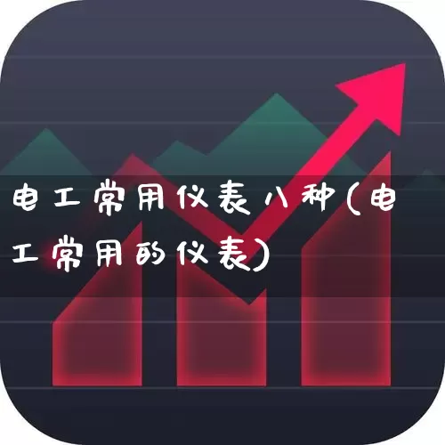 电工常用仪表八种(电工常用的仪表)_https://www.jumanxin.com_上交所_第1张