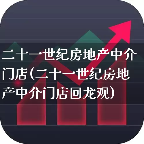 二十一世纪房地产中介门店(二十一世纪房地产中介门店回龙观)_https://www.jumanxin.com_上交所_第1张