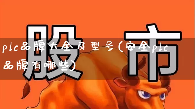 plc品牌大全及型号(安全plc品牌有哪些)_https://www.jumanxin.com_北交所_第1张