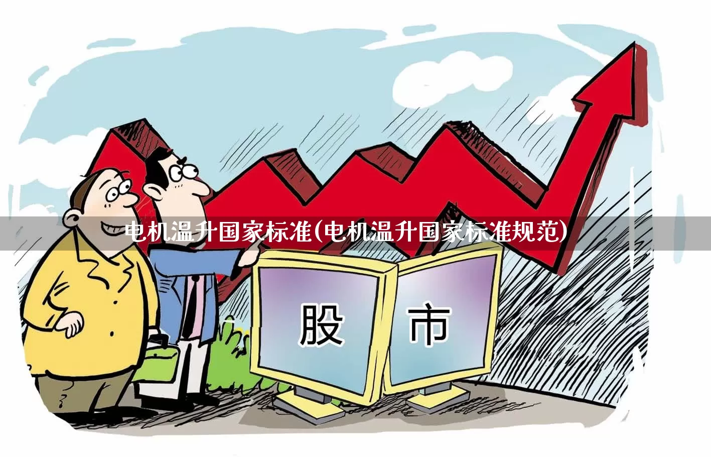 电机温升国家标准(电机温升国家标准规范)_https://www.jumanxin.com_上交所_第1张