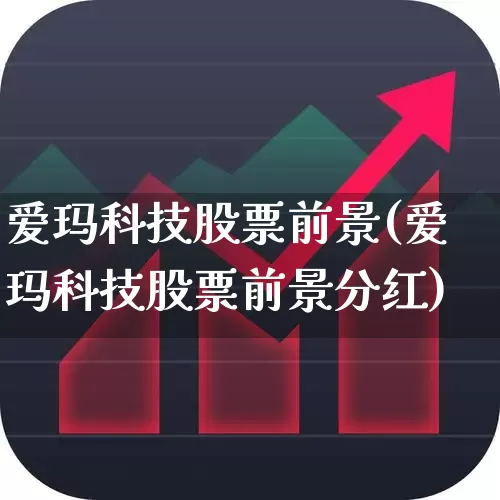 爱玛科技股票前景(爱玛科技股票前景分红)_https://www.jumanxin.com_上交所_第1张