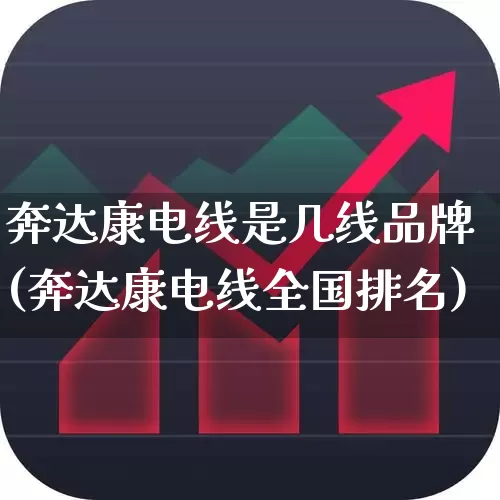 奔达康电线是几线品牌(奔达康电线全国排名)_https://www.jumanxin.com_创业板_第1张