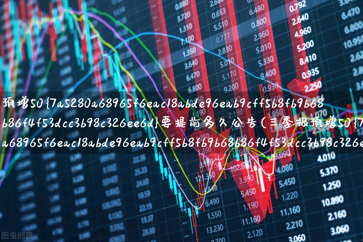 预增50%要提前多久公告(三季报预增50%以上要提前多久)_https://www.jumanxin.com_深交所_第1张