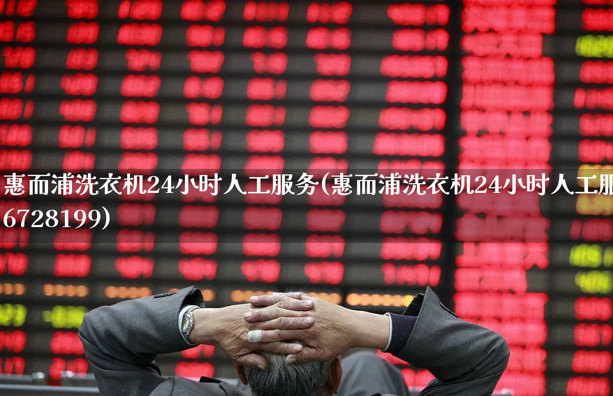 惠而浦洗衣机24小时人工服务(惠而浦洗衣机24小时人工服务6728199)_https://www.jumanxin.com_深交所_第1张
