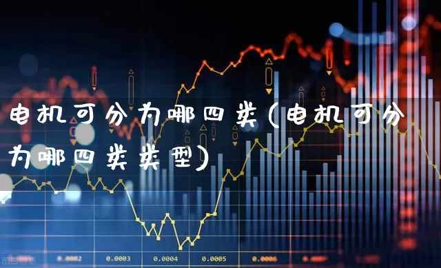电机可分为哪四类(电机可分为哪四类类型)_https://www.jumanxin.com_深交所_第1张