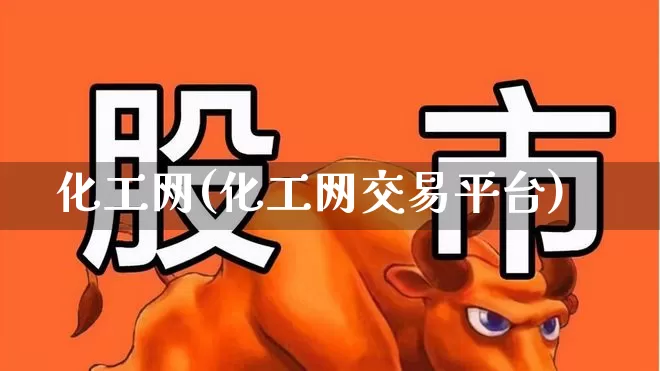 化工网(化工网交易平台)_https://www.jumanxin.com_上交所_第1张