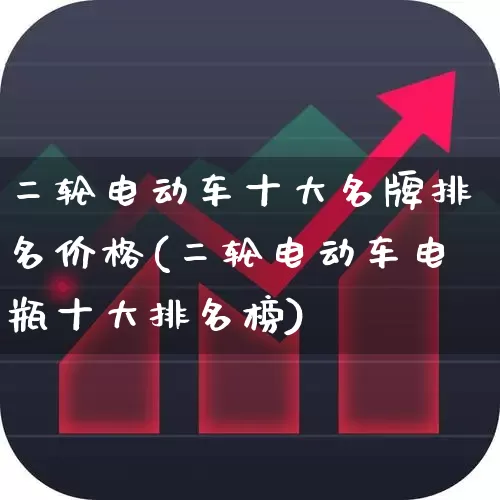 二轮电动车十大名牌排名价格(二轮电动车电瓶十大排名榜)_https://www.jumanxin.com_北交所_第1张