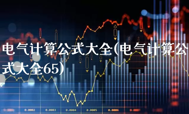 电气计算公式大全(电气计算公式大全65)_https://www.jumanxin.com_创业板_第1张