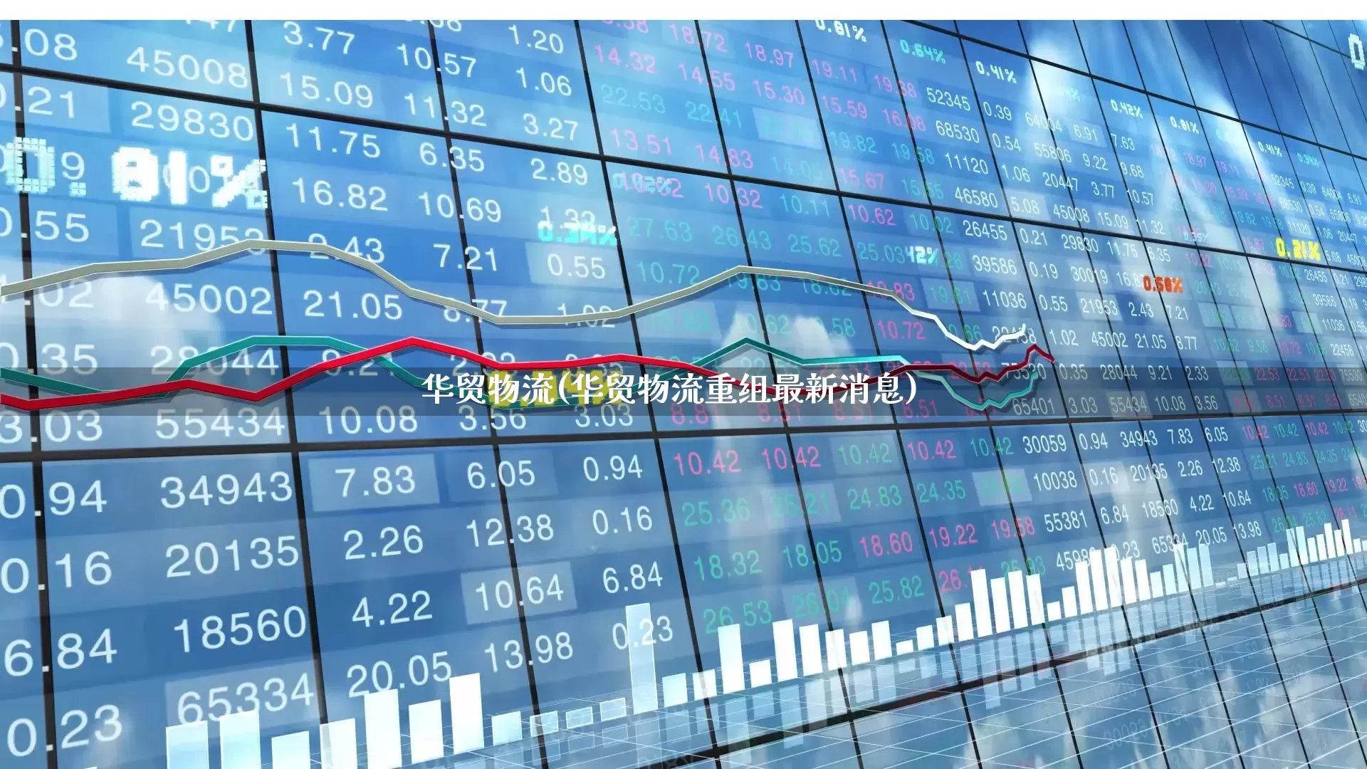 华贸物流(华贸物流重组最新消息)_https://www.jumanxin.com_创业板_第1张