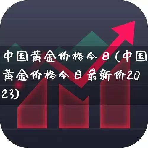 中国黄金价格今日(中国黄金价格今日最新价2023)_https://www.jumanxin.com_上交所_第1张