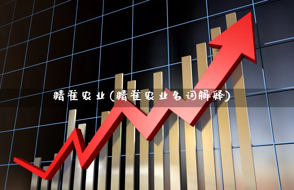 精准农业(精准农业名词解释)_https://www.jumanxin.com_上交所_第1张