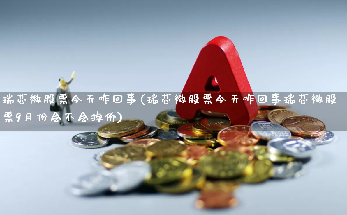瑞芯微股票今天咋回事(瑞芯微股票今天咋回事瑞芯微股票9月份会不会掉价)_https://www.jumanxin.com_深交所_第1张
