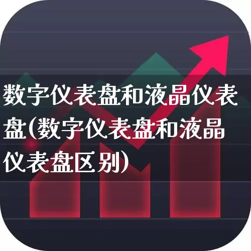 数字仪表盘和液晶仪表盘(数字仪表盘和液晶仪表盘区别)_https://www.jumanxin.com_上交所_第1张