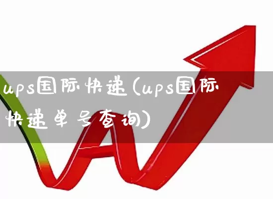 ups国际快递(ups国际快递单号查询)_https://www.jumanxin.com_创业板_第1张