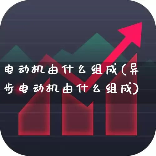 电动机由什么组成(异步电动机由什么组成)_https://www.jumanxin.com_创业板_第1张